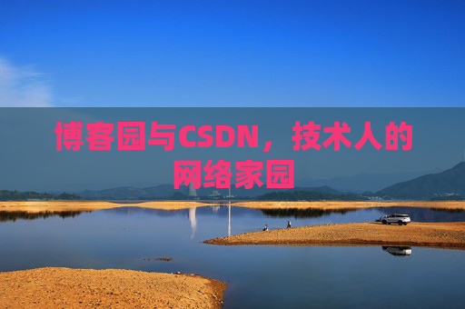 博客园与CSDN,技术人的网络家园 博客园与CSDN,技术人的网络家园